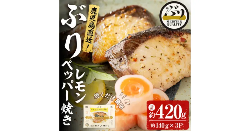 【ふるさと納税】＜2週間以内に発送！＞鹿児島産冷凍ぶり＜漬け焼き魚＞レモンペッパー焼き(計約420g・約140g×3パック)ぶり ブリ 鰤 魚 魚介 漬 レモンペッパー レモン 胡椒 こしょう 惣菜 おかず 国産 鹿児島県産 垂水市産 小分け 冷凍 養殖【アクアブルー】A1-47144