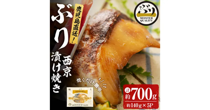 【ふるさと納税】＜2週間以内に発送！＞鹿児島産冷凍ぶり＜漬け焼き魚＞西京漬け焼き(計約700g・約140g×5パック)ぶり ブリ 鰤 魚 魚介 漬 西京漬け 惣菜 おかず 国産 鹿児島県産 垂水市産 小分け 冷凍 養殖 ぶり職人 弁当【アクアブルー】A1-47148