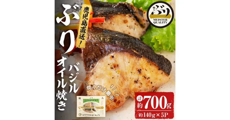 【ふるさと納税】＜2週間以内に発送！＞鹿児島産冷凍ぶり＜漬け焼き魚＞バジルオイル焼き(計約700g・約140g×5パック)ぶり ブリ 鰤 魚 魚介 漬 バジル バジルオイル 惣菜 おかず 国産 鹿児島県産 垂水市産 小分け 冷凍 養殖 ぶり職人 弁当【アクアブルー】A1-47149