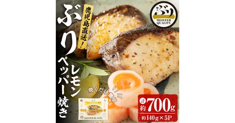 【ふるさと納税】＜2週間以内に発送！＞鹿児島産冷凍ぶり＜漬け焼き魚＞レモンペッパー焼き(計約700g・約140g×5パック)ぶり ブリ 鰤 魚 魚介 漬 レモンペッパー レモン 胡椒 こしょう 惣菜 おかず 国産 鹿児島県産 垂水市産 小分け 冷凍 養殖 弁当【アクアブルー】A1-47150