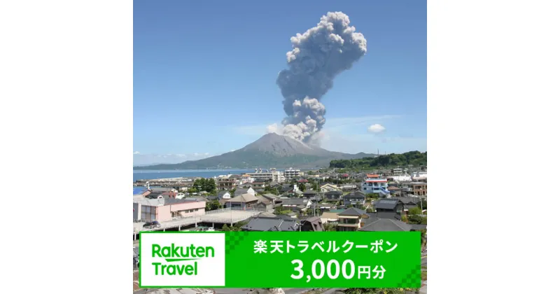 【ふるさと納税】鹿児島県垂水市の対象施設で使える楽天トラベルクーポン 寄附額12,000円 A1-RT02