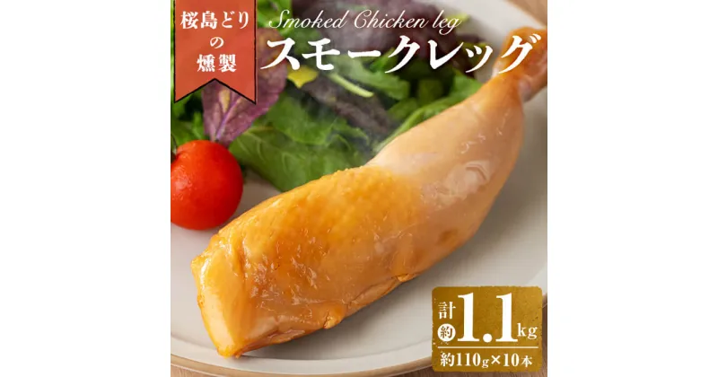 【ふるさと納税】国産鶏肉 桜島どりのスモークレッグ(計1.1kg・110g×10本)肉 鶏肉 スモークレッグ 燻製 チキン 国産 九州産 冷凍 レンチン パーティ【宮下商店】A1-2141