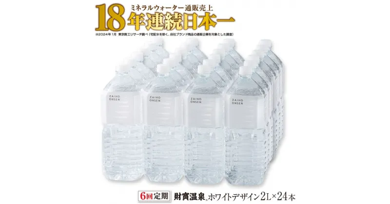 【ふるさと納税】 【6回定期】 水 ミネラルウォーター 2L 24本 天然アルカリ温泉水 財寶温泉 ホワイトデザイン 通販売上18年連続日本一 【財宝】 J10-2247