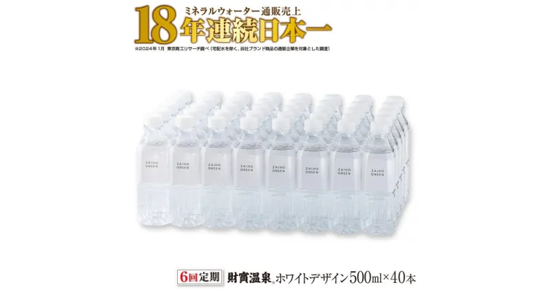 【ふるさと納税】 【6回定期】 水 ミネラルウォーター 500ml 40本 天然アルカリ温泉水 財寶温泉 ホワイトデザイン 通販売上18年連続日本一 【財宝】 G7-2216