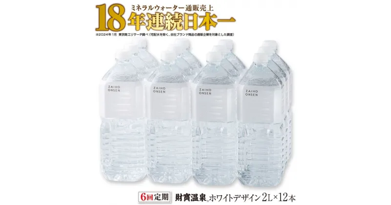 【ふるさと納税】 【6回定期】 水 ミネラルウォーター 2L 12本 天然アルカリ温泉水 財寶温泉 ホワイトデザイン 通販売上18年連続日本一 【財宝】 E5-2248