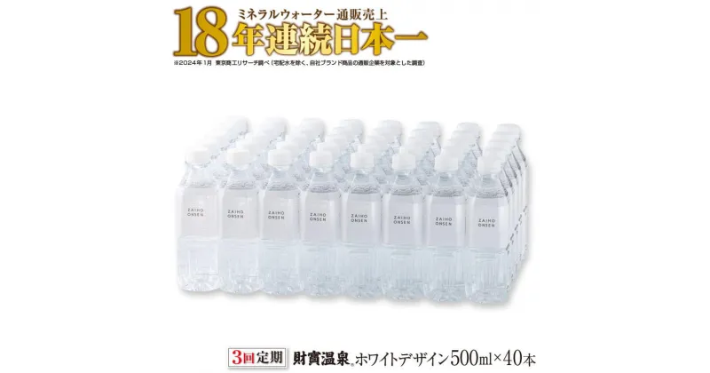 【ふるさと納税】 【3回定期】 水 ミネラルウォーター 500ml 40本 天然アルカリ温泉水 財寶温泉 ホワイトデザイン 通販売上18年連続日本一 【財宝】 C3-22104