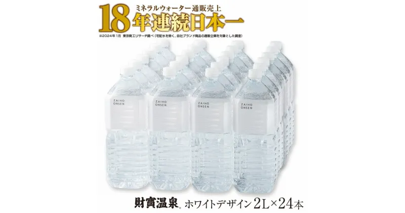 【ふるさと納税】 水 ミネラルウォーター 2L 24本 天然アルカリ温泉水 財寶温泉 ホワイトデザイン 通販売上18年連続日本一 【財宝】 A1-22465