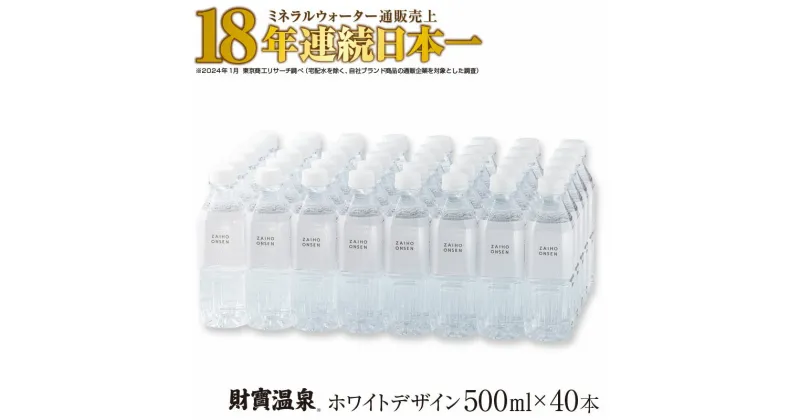 【ふるさと納税】 水 ミネラルウォーター 500ml 40本 天然アルカリ温泉水 財寶温泉 ホワイトデザイン 通販売上18年連続日本一 【財宝】 A1-22448