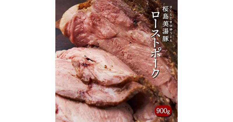 【ふるさと納税】桜島美湯豚低温調理ローストポーク(計900g・300g×3P)豚肉 豚 ローストポーク 豚丼 チャーシュー 低温調理 ブロック 冷凍 おかず 国産 鹿児島県産【黒牛株式会社】B2-5630