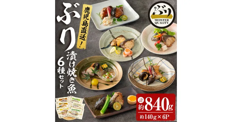 【ふるさと納税】＜2週間以内に発送！＞鹿児島産冷凍ぶり＜漬け焼き魚＞6種セット(計約840g・約140g×6パック)ぶり ブリ 鰤 魚 照り焼き 西京漬け レモンペッパー バジルオイル ネギ塩 塩麹 惣菜 おかず 国産 鹿児島県産 垂水市 小分け 冷凍 養殖【アクアブルー】A1-47154