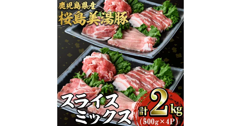 【ふるさと納税】鹿児島県産 桜島美湯豚スライス4種ミックス(計2kg・500g×4P)豚肉 豚 肉 ロース バラ 豚バラ 肩ロース モモ しゃぶしゃぶ 焼肉 国産 鹿児島産 冷凍 詰め合わせ【森商店】C3-3021