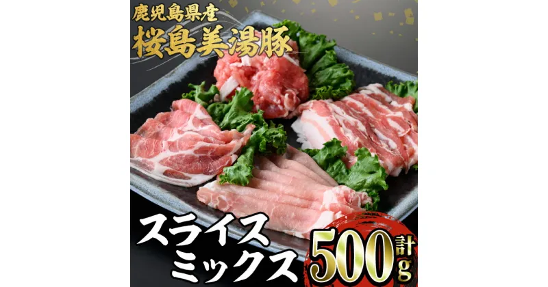 【ふるさと納税】鹿児島県産 桜島美湯豚スライス4種ミックス(500g)豚肉 豚 肉 ロース バラ 豚バラ 肩ロース モモ しゃぶしゃぶ 焼肉 国産 鹿児島産 冷凍【森商店】A1-30105