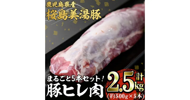 【ふるさと納税】鹿児島県産 桜島美湯豚ヒレ肉(計約2.5kg)豚肉 豚 肉 赤身 ヒレ ヒレ肉 豚ヒレ肉 とんかつ ソテー テキかつ ロースト 焼き豚 国産 鹿児島産 冷凍【森商店】C3-3022