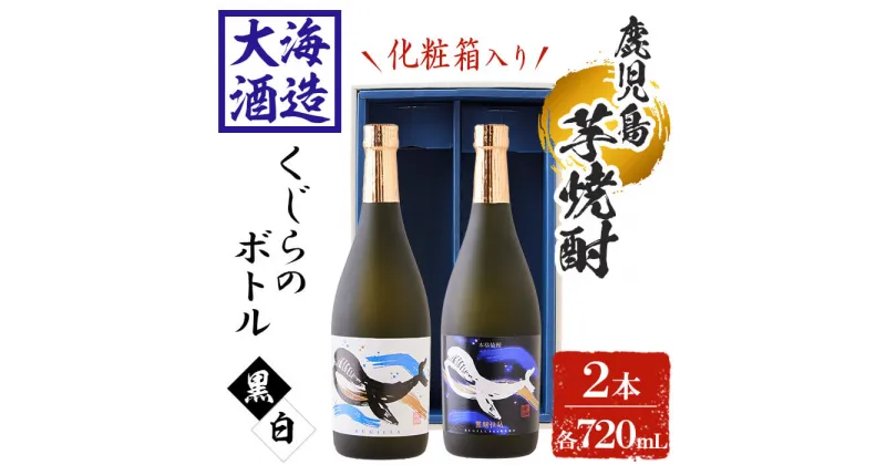 【ふるさと納税】【化粧箱入り】大海酒造芋焼酎くじらのボトルセット＜白麹・黒麹＞(計2本・720ml×各1本)焼酎 芋焼酎 芋 酒 水割り お湯割り ロック 大海酒造 くじらのボトル 飲み比べ セット 鹿児島【善八酒店】A1-25136