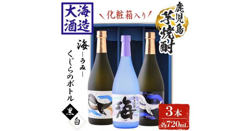 【ふるさと納税】【化粧箱入り】大海酒造芋焼酎3種セット＜海、くじらのボトル白麹・黒麹＞(計3本・720ml×各1本)焼酎 芋焼酎 芋 酒 水割り お湯割り ロック 大海酒造 海 くじらのボトル 飲み比べ セット 鹿児島【善八酒店】B2-25176