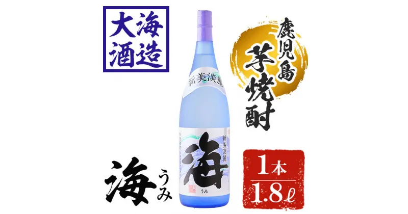 【ふるさと納税】薩摩焼酎 新美淡麗「海」25度(1.8L×1本)焼酎 芋焼酎 芋 酒 一升 水割り お湯割り ロック 大海酒造 海 鹿児島【善八酒店】A1-25137