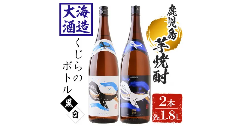 【ふるさと納税】大海酒造 芋焼酎くじらのボトルセット＜白麹・黒麹＞25度(計2本・1.8L×各1本)焼酎 芋焼酎 芋 酒 一升 水割り お湯割り ロック 大海酒造 くじらのボトル 飲み比べ セット 鹿児島【善八酒店】B2-25178