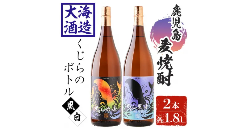 【ふるさと納税】大海酒造麦焼酎くじらのボトルセット＜白麦・黒麦＞25度(計2本・1.8L×各1本)焼酎 麦焼酎 麦 酒 一升 水割り お湯割り ロック 大海酒造 くじらのボトル 飲み比べ セット 鹿児島【善八酒店】B2-25179