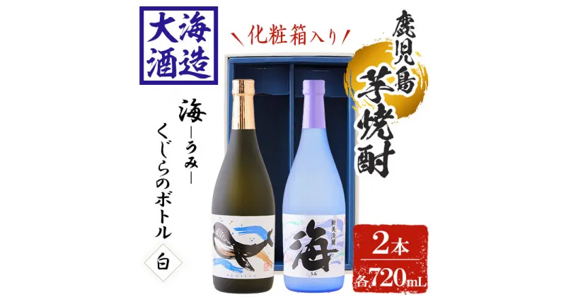 【ふるさと納税】【化粧箱入り】大海酒造芋焼酎2本セット＜海、くじらのボトル白麹＞(計2本・720ml×各1本)焼酎 芋焼酎 芋 酒 水割り お湯割り ロック 大海酒造 海 くじらのボトル 飲み比べ セット 鹿児島【善八酒店】A1-25138