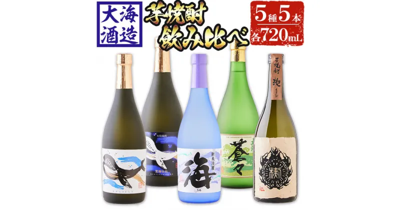 【ふるさと納税】大海酒造芋焼酎5種セット(計5本・720ml×各1本)焼酎 芋焼酎 芋 酒 水割り お湯割り ロック 大海酒造 海 くじらのボトル白麹 くじらのボトル黒麹 大海蒼々 楔 飲み比べ セット 鹿児島【善八酒店】C3-25101