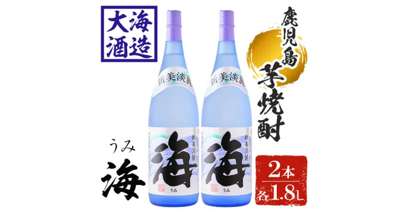 【ふるさと納税】薩摩焼酎 新美淡麗「海」25度(計2本・各1.8L)焼酎 芋焼酎 芋 酒 一升 水割り お湯割り ロック 大海酒造 海 鹿児島【善八酒店】B2-25184