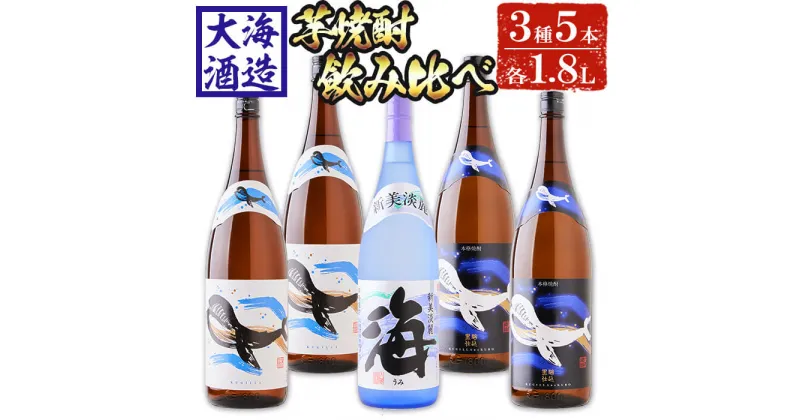 【ふるさと納税】大海酒造芋焼酎3種5本セット＜海、くじらのボトル白麹・黒麹＞(計5本・各1.8L)焼酎 芋焼酎 芋 酒 一升 水割り お湯割り ロック 大海酒造 海 くじらのボトル 飲み比べ セット 鹿児島【善八酒店】E5-25118