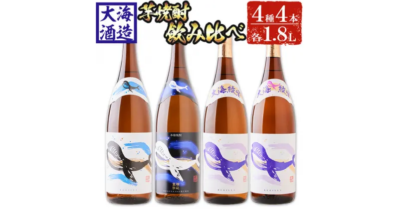 【ふるさと納税】大海酒造芋焼酎くじらのボトル4種セット＜白麹・黒麹・綾紫白麹・綾紫黒麹＞25度(計4本・各1.8L)焼酎 芋焼酎 芋 酒 水割り お湯割り ロック 大海酒造 くじらのボトル 飲み比べ セット 鹿児島【善八酒店】D4-25103