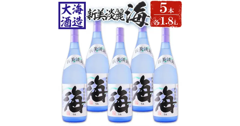 【ふるさと納税】薩摩焼酎 新美淡麗「海」25度(計5本・各1.8L)焼酎 芋焼酎 芋 酒 一升 水割り お湯割り ロック 大海酒造 海 鹿児島【善八酒店】E5-25119