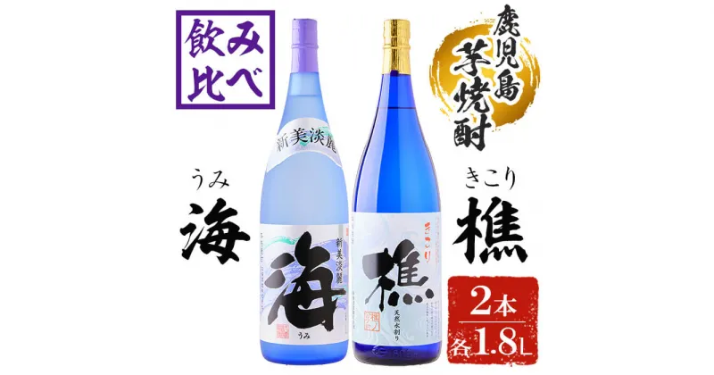 【ふるさと納税】垂水市産温泉水使用 芋焼酎2種セット＜海・樵＞(計2本・各1.8L)焼酎 芋焼酎 芋 酒 一升 水割り お湯割り ロック 大海酒造 若潮酒造 海 樵 温泉水 セット 鹿児島【善八酒店】B2-25180