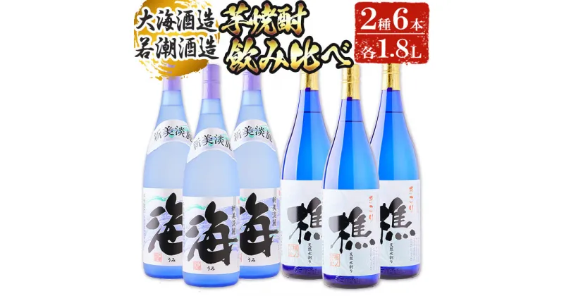 【ふるさと納税】垂水市産温泉水使用 芋焼酎2種6本セット＜海・樵＞(計6本・1.8L×各3本)焼酎 芋焼酎 芋 酒 一升 水割り お湯割り ロック 大海酒造 若潮酒造 海 樵 温泉水 セット 鹿児島【善八酒店】F6-2528