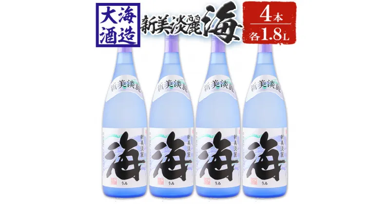 【ふるさと納税】薩摩焼酎 新美淡麗「海」25度(計4本・各1.8L)焼酎 芋焼酎 芋 酒 一升 水割り お湯割り ロック 大海酒造 海 鹿児島【善八酒店】D4-25105