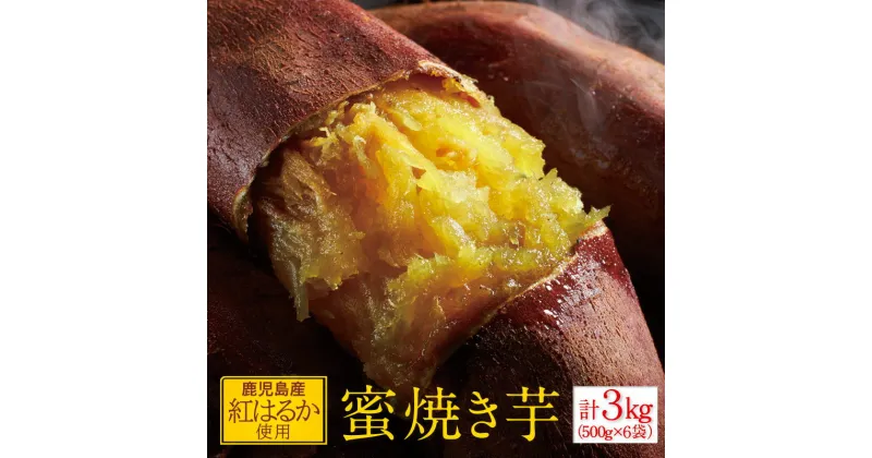 【ふるさと納税】蜜 焼き芋 3kg （500g×6袋） 冷凍 焼いも 紅はるか 鹿児島産 紅はるか を使用 熟成 電子レンジで 簡単調理 食物繊維 自然 の甘さ を心行くまでどうぞ A1-22518