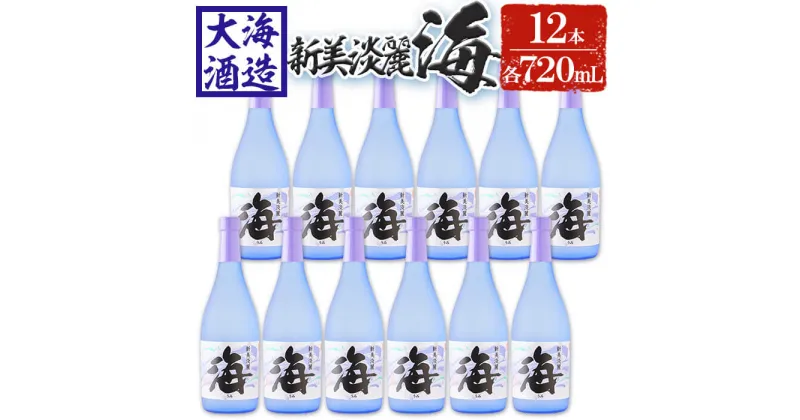 【ふるさと納税】薩摩焼酎 新美淡麗「海」25度(計12本・各720ml)焼酎 芋焼酎 芋 酒 水割り お湯割り ロック 大海酒造 海 鹿児島【善八酒店】G7-2505