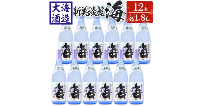 【ふるさと納税】薩摩焼酎 新美淡麗「海」25度(計21.6L・各1.8L×12本)焼酎 芋焼酎 芋 酒 一升 水割り お湯割り ロック 大海酒造 海 鹿児島【善八酒店】J13-2534