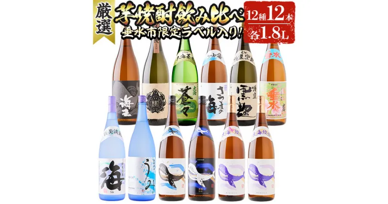 【ふるさと納税】大海酒造芋焼酎12種セット(計12本・各1.8L)焼酎 芋焼酎 芋 酒 一升 水割り お湯割り ロック 大海酒造 海 くじらのボトル 白麹 黒麹 綾紫白麹 綾紫黒麹 海王 楔 大海蒼々 さつまの海 大海特選黒麹 さつま大海 飲み比べ セット 鹿児島【善八酒店】J12-2533