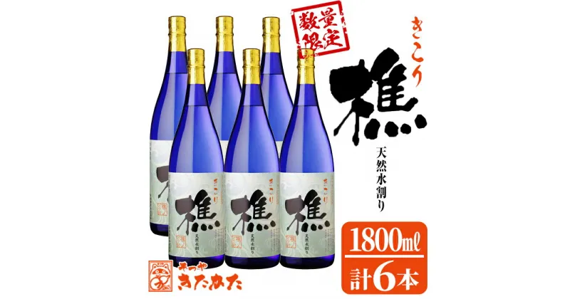 【ふるさと納税】【数量限定】若潮酒造芋焼酎「樵」(計6本・各1.8L)焼酎 芋焼酎 芋 酒 一升 水割り お湯割り ロック 若潮酒造 樵 鹿児島【そつや きたかた】F6-3317