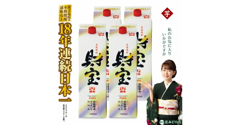 【ふるさと納税】 焼酎 芋 紙パック 4本 セット 芋焼酎 1800ml アルコール 25度 天然アルカリ温泉水 財寶温泉 を割水に使用 ギフト 贈り物 プレゼント お酒 本格焼酎 通販売上18年連続 日本一 鹿児島県 垂水市【財宝】B2-22119