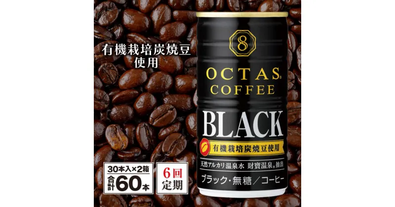 【ふるさと納税】 コーヒー ブラック 無糖 缶 オクタスコーヒー 185g 60本 定期便 6回 6ヵ月 6ヶ月 温泉水 で抽出 有機豆使用 有機栽培炭焼珈琲豆使用 珈琲 coffee 缶コーヒー ソフトドリンク 飲料水 財宝 財寶温泉 鹿児島県【財宝】I9-2206