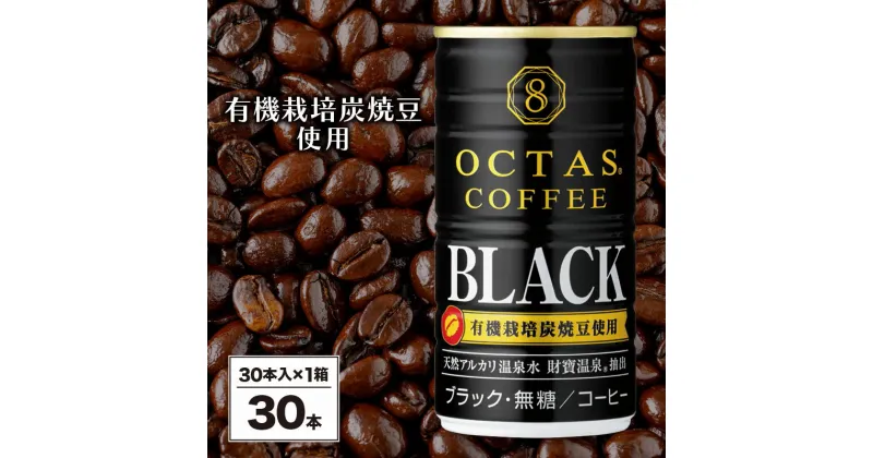 【ふるさと納税】 コーヒー ブラック 無糖 缶 オクタスコーヒー 185g 30本 温泉水 で抽出 有機豆使用 有機栽培炭焼珈琲豆使用 珈琲 coffee 缶コーヒー ソフトドリンク 飲料水 財宝 財寶温泉 鹿児島県 ギフト プレゼント 贈り物 W-22176