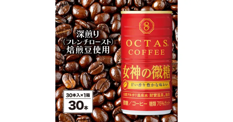 【ふるさと納税】 コーヒー 微糖 缶 オクタスコーヒー 女神の微糖 185g 30本 温泉水 で抽出 深煎り焙煎豆使用 フレンチロースト 珈琲 coffee 缶コーヒー ソフトドリンク 飲料水 財宝 財寶温泉 鹿児島県【財宝】W-22177