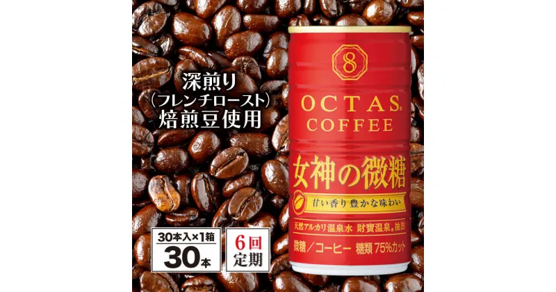 【ふるさと納税】 コーヒー 微糖 缶 オクタスコーヒー 女神の微糖 185g 30本 定期便 6回 6ヵ月 6ヶ月 温泉水 で抽出 深煎り焙煎豆使用 フレンチロースト 珈琲 coffee 缶コーヒー ソフトドリンク 飲料水 財宝 財寶温泉 鹿児島県【財宝】E5-2242