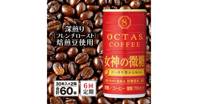 【ふるさと納税】 コーヒー 微糖 缶 オクタスコーヒー 女神の微糖 185g 60本 定期便 6回 6ヵ月 6ヶ月 温泉水 で抽出 深煎り焙煎豆使用 フレンチロースト 珈琲 coffee 缶コーヒー ソフトドリンク 飲料水 財宝 財寶温泉 鹿児島県【財宝】I9-2207