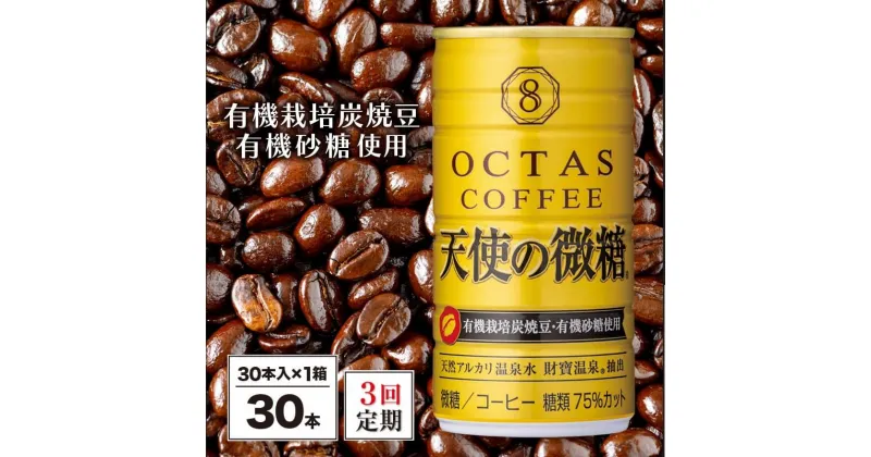 【ふるさと納税】 コーヒー 微糖 缶 オクタスコーヒー 天使の微糖 185g 30本 定期便 3回 3ヵ月 3ヶ月 温泉水 で抽出 有機砂糖 有機豆使用 有機栽培炭焼珈琲豆使用 珈琲 coffee 缶コーヒー ソフトドリンク 飲料水 財宝 財寶温泉 鹿児島県【財宝】B2-22103