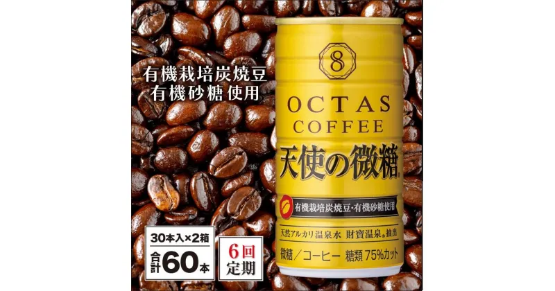 【ふるさと納税】 コーヒー 微糖 缶 オクタスコーヒー 天使の微糖 185g 60本 定期便 6回 6ヵ月 6ヶ月 温泉水 で抽出 有機砂糖 有機豆使用 有機栽培炭焼珈琲豆使用 珈琲 coffee 缶コーヒー ソフトドリンク 飲料水 財宝 財寶温泉 鹿児島県【財宝】I9-2208