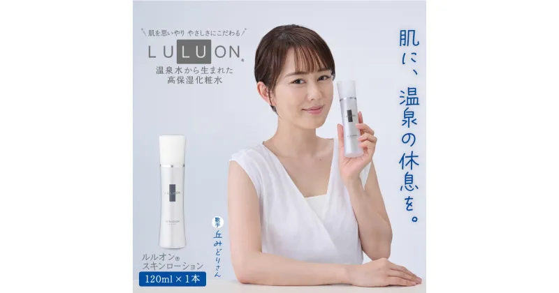 【ふるさと納税】LULUON ルルオン スキンローション 120ml 1本 保湿化粧水 フェイスローション 高保湿 弱酸性 ヒアルロン酸 ローヤルゼリーエキス セラミド アラントイン 酵母エキス 乾燥肌 敏感肌 潤い しっとり 顔 保湿 うるおい スキンケア 無着色 無香料 【財宝】W-22169