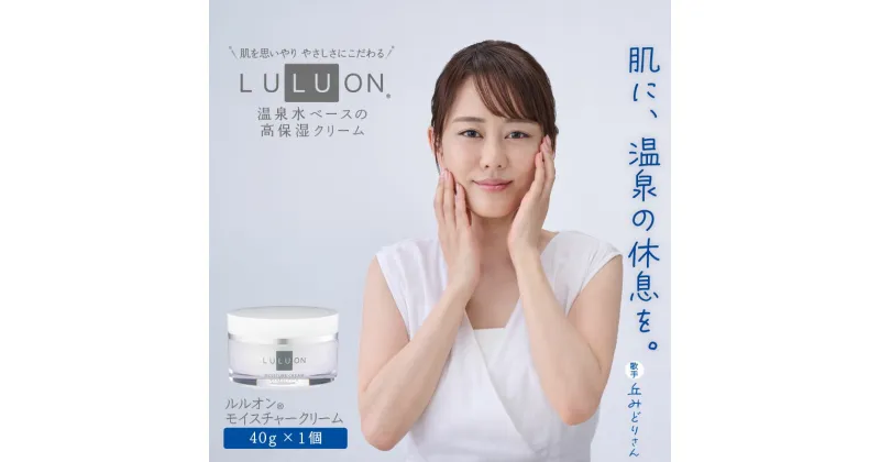 【ふるさと納税】 LULUON ルルオン モイスチャークリーム 40g 1個 保湿クリーム 温泉水 乾燥肌 敏感肌 高保湿 スキンケア 顔 フェイスクリーム 美容成分 ヒアルロン酸 コラーゲン ナノ浸透カプセル セラミド うるおい しっとり 無着色 無香料 財宝 財寶温泉【財宝】W-22178