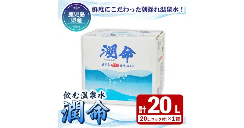 【ふるさと納税】 ＜入金確認後、2週間以内にお届け！＞ 飲む垂水温泉水 潤命(20L×1箱)水 ミネラルウォーター 温泉水 天然水 飲む温泉水 シリカ シリカ水 飲料 アルカリイオン水 BIB バックインボックス 国産 鹿児島産 垂水市【尾迫産業】A1-1105