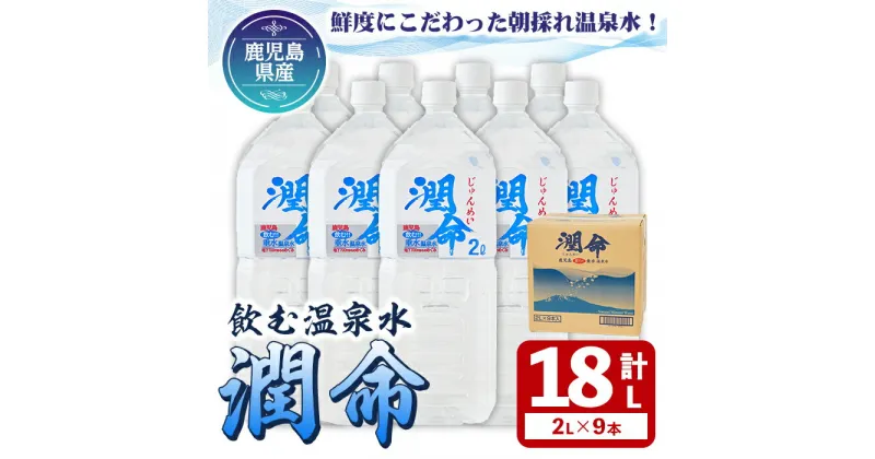 【ふるさと納税】 ＜入金確認後、2週間以内にお届け！＞ 飲む垂水温泉水 潤命(計18L・2L×9本)水 ミネラルウォーター 温泉水 天然水 飲む温泉水 シリカ シリカ水 飲料 アルカリイオン水 ペットボトル 2L 国産 鹿児島産 垂水市【尾迫産業】A1-1107