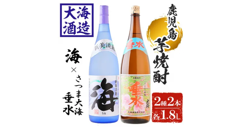 【ふるさと納税】大海酒造芋焼酎 「新美淡麗 海・さつま大海 垂水ラベル」(計2本・1.8L×各1本)焼酎 芋焼酎 芋 酒 一升 水割り お湯割り ロック 大海酒造 鹿児島 限定販売【善八酒店】B2-25177