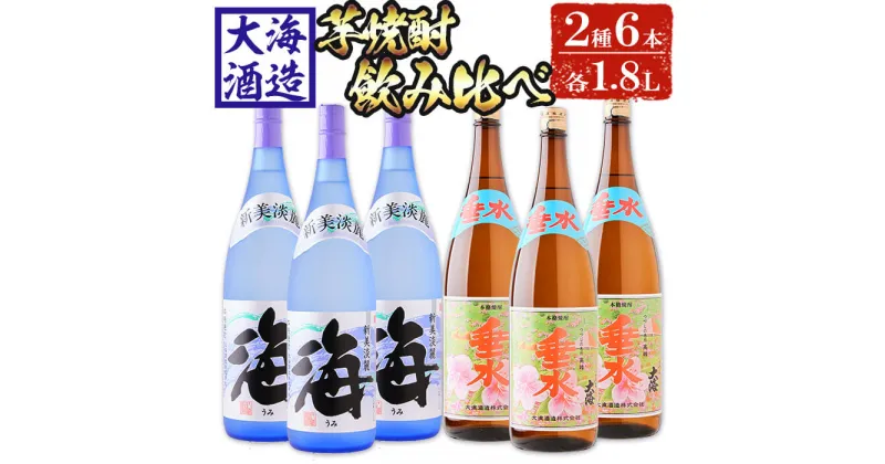 【ふるさと納税】大海酒造芋焼酎 「新美淡麗 海・さつま大海 垂水ラベル」(計6本・1.8L×各3本)焼酎 芋焼酎 芋 酒 一升 水割り お湯割り ロック 大海酒造 鹿児島 限定販売【善八酒店】E5-25121